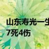 山东寿光一生物科技公司发生气体中毒事故致7死4伤