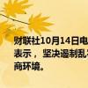 财联社10月14日电，司法部副部长胡卫列14日在国新办新闻发布会上表示， 坚决遏制乱罚款、乱检查、乱查封等行为，进一步优化法治化营商环境。