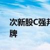 次新股C强邦跌幅收窄至近26% 触发临时停牌