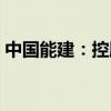 中国能建：控股股东拟增持3亿元-5亿元股份