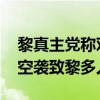 黎真主党称对以军目标展开数十轮打击 以军空袭致黎多人伤亡