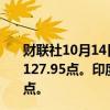 财联社10月14日电，印度NIFTY指数收盘涨0.66%，报25,127.95点。印度SENSEX指数收盘涨0.73%，报81,973.05点。