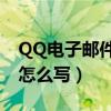 QQ电子邮件地址怎么写?（qq电子邮件地址怎么写）