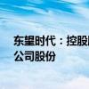 东望时代：控股股东拟通过公开征集转让方式协议转让6%公司股份