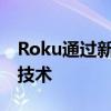 Roku通过新的相机灯和插头扩展到智能家居技术