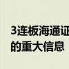 3连板海通证券：不存在其他应披露而未披露的重大信息