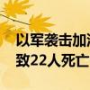 以军袭击加沙地带一流离失所者收容学校 已致22人死亡