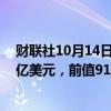 财联社10月14日电，以美元计，中国9月贸易顺差为817.1亿美元，前值910.2亿美元。