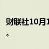 财联社10月14日电，恒生指数跌幅扩大至2%。