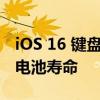 iOS 16 键盘触觉功能可能会影响 iPhone 的电池寿命