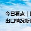 今日看点｜国新办将举行2024年前三季度进出口情况新闻发布会