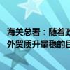 海关总署：随着政策协同发力 我们有条件、有信心实现全年外贸质升量稳的目标