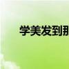 学美发到那学（学美发到哪个学校好）