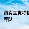 黎真主党称使用火箭弹袭击黎西南部的以色列军队