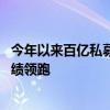 今年以来百亿私募均值实现正收益 但斌旗下东方港湾产品业绩领跑