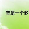 率是一个多音字吗（率和率是多音字吗）