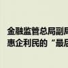 金融监管总局副局长丛林：低成本信贷资金要直达基层 打通惠企利民的“最后一公里”