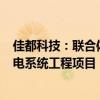 佳都科技：联合体预中标13.65亿元重庆轨道交通15号线弱电系统工程项目