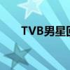 TVB男星回应未婚妻入狱（tvb男星）