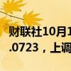 财联社10月14日电，人民币兑美元中间价报7.0723，上调8点。