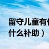 留守儿童有什么补助政策2022（留守儿童有什么补助）