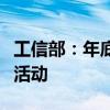 工信部：年底将继续举办新能源汽车下乡专项活动