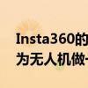 Insta360的新预告片视频看起来确实像是在为无人机做一些事情