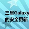 三星GalaxyNote9智能手机获得2022年3月的安全更新