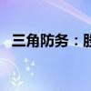 三角防务：股东拟减持不超过3%公司股份