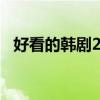 好看的韩剧2024推荐（好看的韩剧2012）