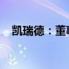 凯瑞德：董事长、总经理纪晓文解除留置