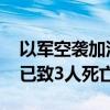 以军空袭加沙中部一医院内流离失所者营地 已致3人死亡