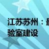 江苏苏州：最高2亿元支持智能车联网重点实验室建设