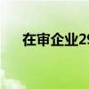 在审企业291家 今年来终审企业393家