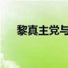 黎真主党与以军在黎南部爆发激烈交火