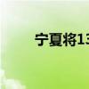 宁夏将13项辅助生殖项目纳入医保