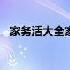 家务活大全家务名称（家务活100种以上）