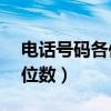 电话号码各位数代表什么（电话号码大全11位数）