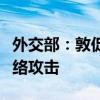 外交部：敦促美方立即停止在全球范围内搞网络攻击