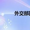 外交部回应联合利剑2024B演习