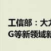 工信部：大力发展人形机器人、脑机接口、6G等新领域新赛道