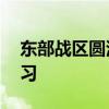 东部战区圆满完成“联合利剑—2024B”演习