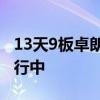 13天9板卓朗科技：中国证监会的调查尚在进行中