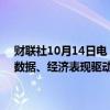 财联社10月14日电，美联储的卡什卡利表示，未来货币政策路径将受数据、经济表现驱动，未来几个季度进一步降息是合适的。