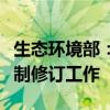 生态环境部：要加快推进各类污染物排放标准制修订工作