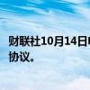 财联社10月14日电，通用汽车和巴克莱签署长期信用卡合作协议。