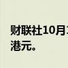 财联社10月14日电，南向资金净买入超70亿港元。