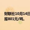 财联社10月14日电，铁矿石期货主力合约涨幅扩大至2%，报801元/吨。