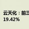 云天化：前三季度净利润44.24亿元 同比增长19.42%