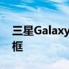 三星GalaxyA73的首张泄露图片显示超薄边框